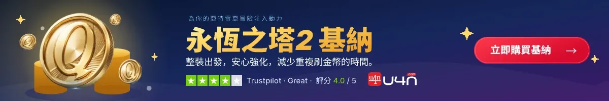 在 U4N 購買 Aion 2 基納
