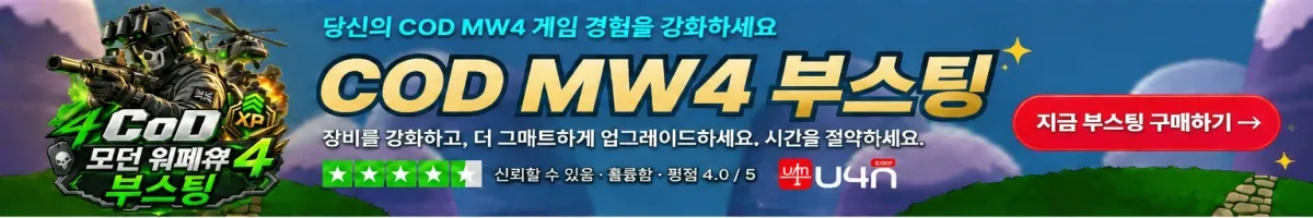 U4N에서 COD MW4 부스팅 구매
