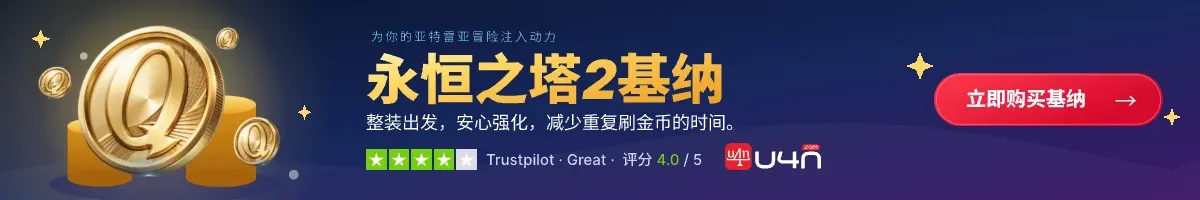 在 U4N 购买 Aion 2 Kina
