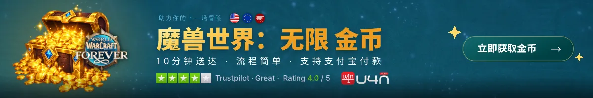 在 U4N 购买魔兽世界:无限 金币