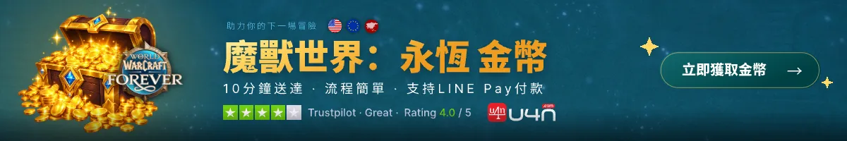 在 U4N 購買 魔獸世界:永恆 金幣