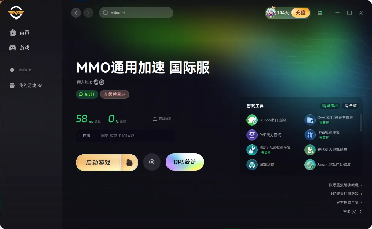 奇游加速器 MMO 通用加速国际服页面，展示延迟、丢包率与 DPS 统计入口