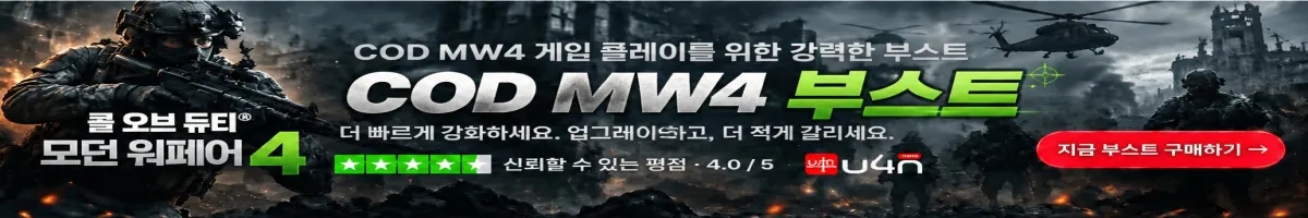 U4N에서 COD MW4 부스팅 구매